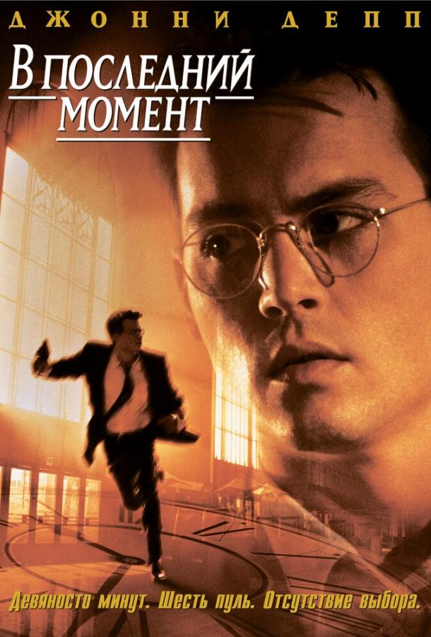 В последний момент 1995 Смотреть Онлайн Бесплатно в Хорошем Качестве