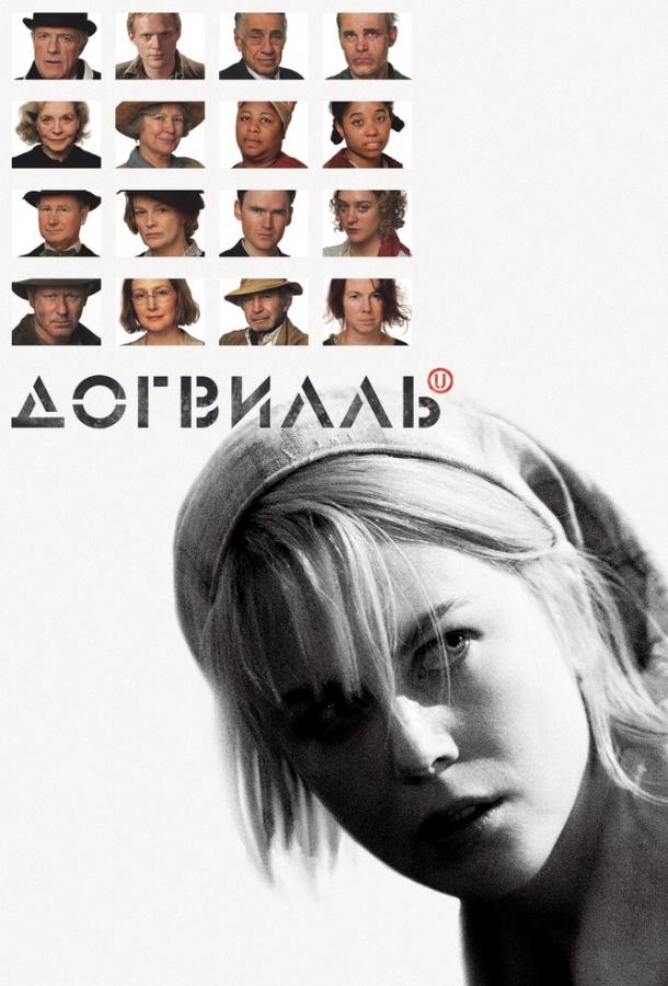 Фильм Догвилль 2003 года смотреть онлайн с Николь Кидман и Стелланом Скарсгардом